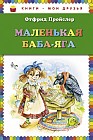 Маленькая Баба-Яга
