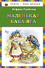 Маленькая Баба-Яга