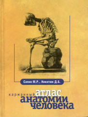 Карманный атлас анатомии человека