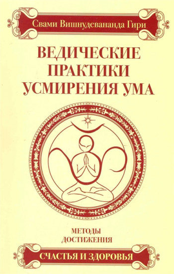 Ведические практики усмирения ума. Методы достижения счастья и здоровья