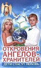 Дети спасут любовь. Откровения Ангелов-Хранителей