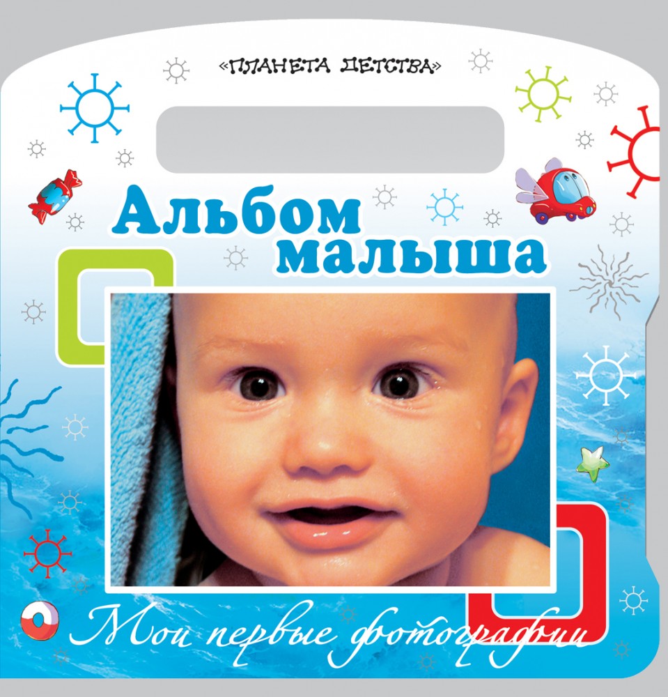 Мои первые фотографии. Альбом малыша | Фотоальбом(картон)