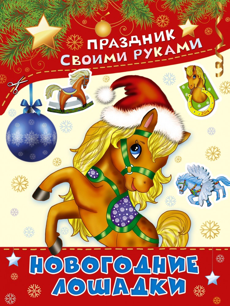 Новогодние лошадки | Праздник своими руками