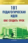 101 педагогическая идея: как создать урок