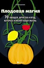 Плодовая магия: 70 овощей, фруктов и ягод, которые изменят вашу жизнь | Практическая магия