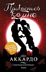 Прикоснись ко мне