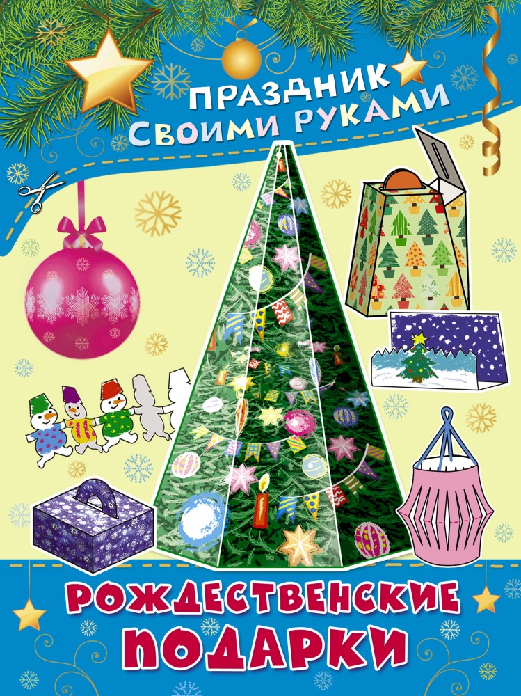 Рождественские подарки | Праздник своими руками