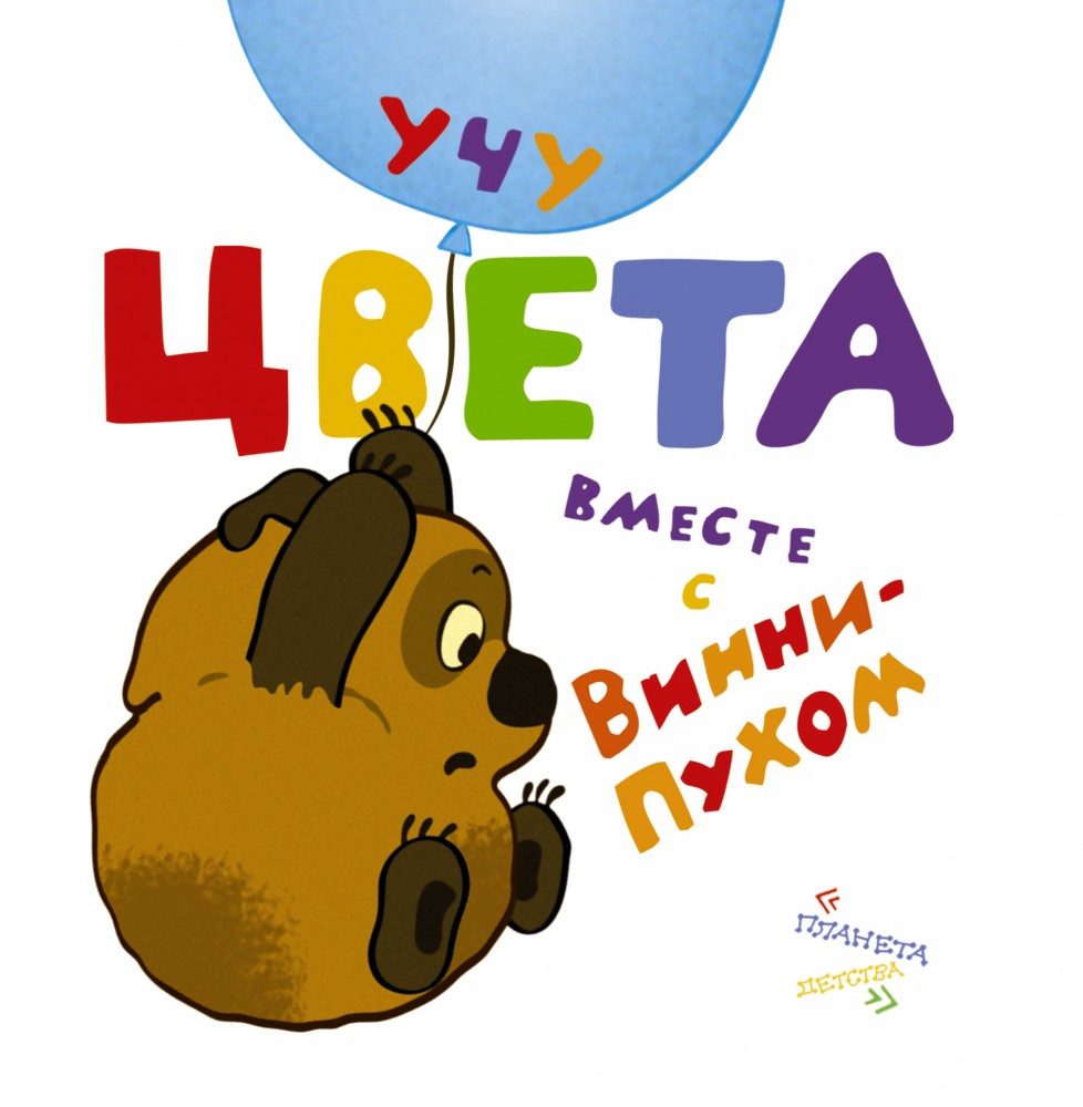 Учу цвета вместе с Винни-Пухом | Союзмультфильм представляет...