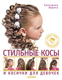 Стильные косы и косички для девочек