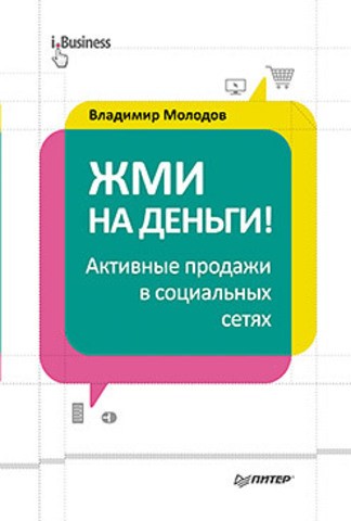 Жми на деньги! Активные продажи