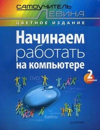 Начинаем работать на компьютере