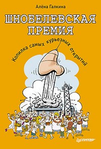 Шнобелевская премия