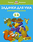 Задачки для ума. Развиваем мышление для детей 3-4 лет