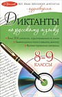 Диктанты по русскому языку. 8-9 классы (+CD)
