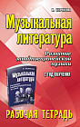Музыкальная литература. Развитие западно-европейской музыки. 2 год обучения. Рабочая тетрадь