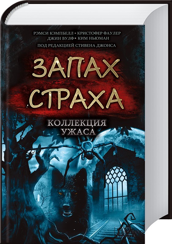 Запах страха. Коллекция ужаса | Триллеры