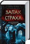 Запах страха. Коллекция ужаса