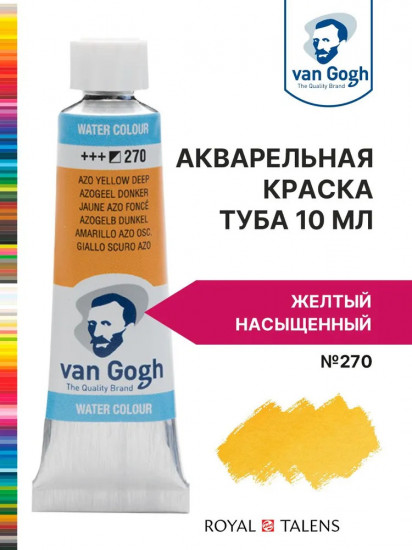 Краска акварельная, №270 Желтый насыщенный