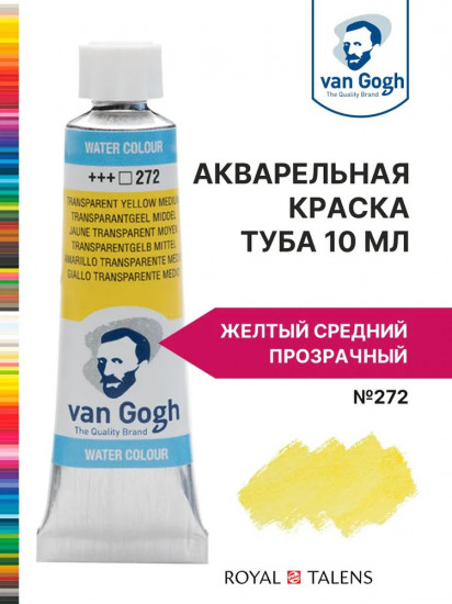 Краска акварельная, №272 Жёлтый средний прозрачный