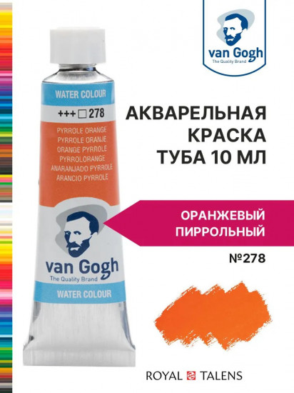 Краска акварельная, №278 Оранжевый пиррольный
