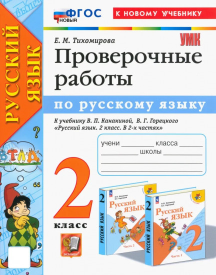 Русский язык. 2 класс. Проверочные работы