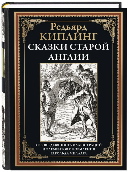 Сказки старой Англии