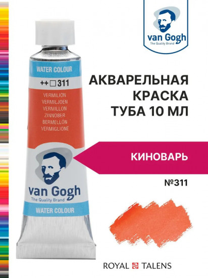 Краска акварельная, №311 Киноварь