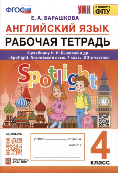 Рабочая тетрадь по английскому языку. 4 класс. Spotlight