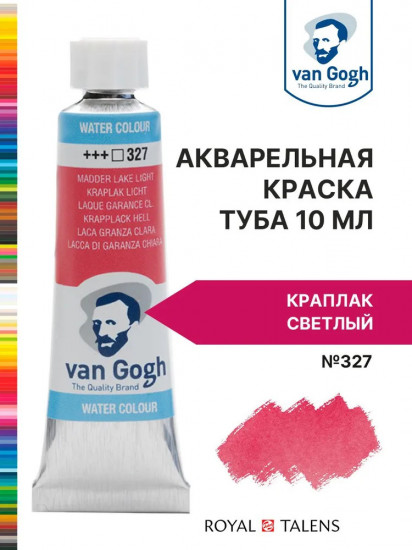 Краска акварельная, №327 Краплак светлый