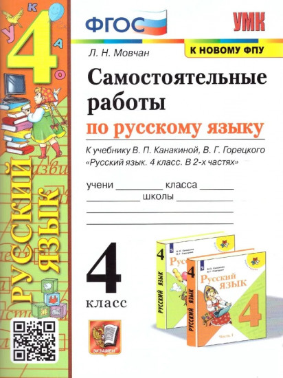 Русский язык. 4 класс. Самостоятельные работы