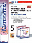 Математика. 5 класс. Контрольные и самостоятельные работы