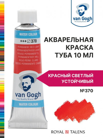 Краска акварельная, №370 Красный светлый устойчивый