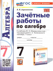 Алгебра. 7 класс. Зачётные работы