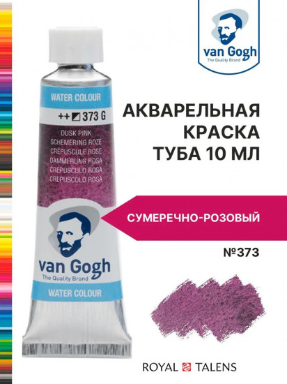 Краска акварельная, №373 Сумеречно-розовый
