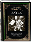 Ватек
