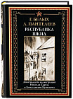 Республика Шкид