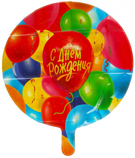 Шар-круг фольгированный «С Днём Рождения!»