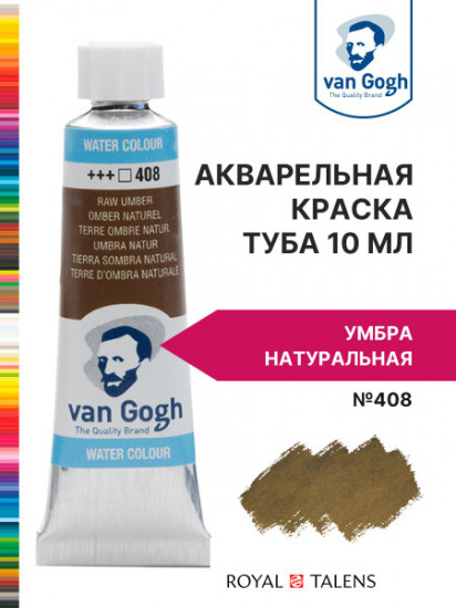 Краска акварельная, №408 Умбра натуральная