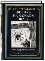 Физика на каждом шагу