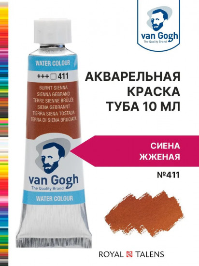 Краска акварельная, №411 Сиена жжёная