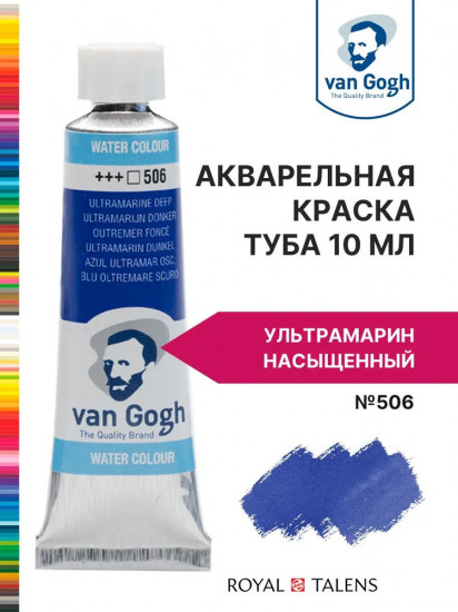 Краска акварельная, №506 Ультрамарин насыщенный