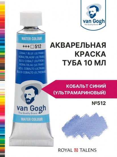 Краска акварельная, №512 Кобальт синий (ультрамариновый)