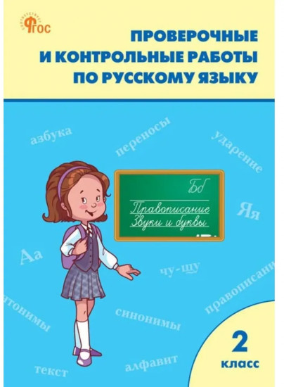 Русский язык. 2 класс. Рабочая тетрадь. Проверочные и контрольные работы. ФГОС