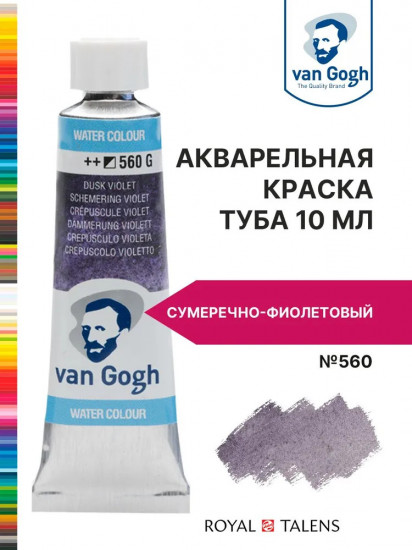 Краска акварельная, №560 Сумеречно-фиолетовый