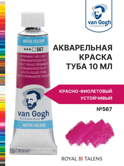 Краска акварельная, №567 Красно-фиолетовый устойчивый