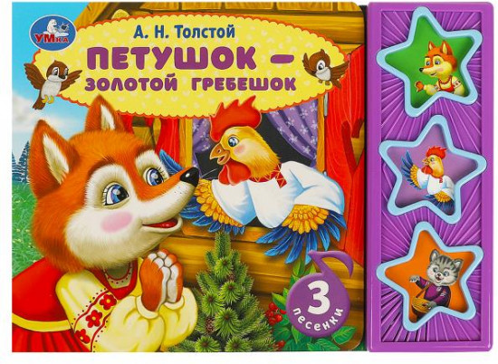 Книга музыкальная «Петушок-золотой гребешок»