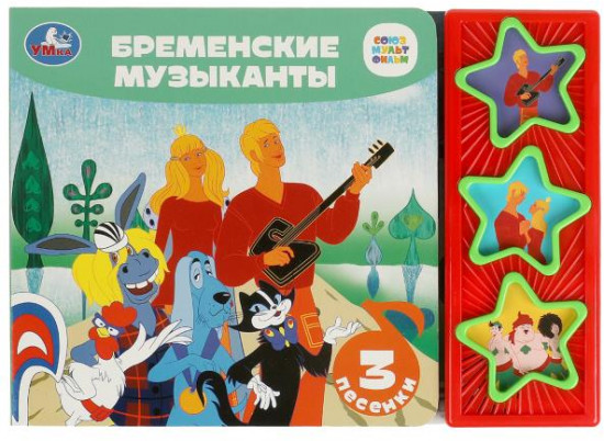 Книга музыкальная «Бременские музыканты»