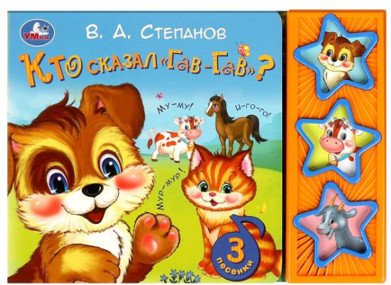 Книга музыкальная «Кто сказал «Гав-гав»
