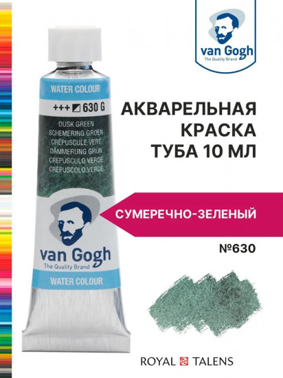 Краска акварельная, №630 Сумеречно-зеленый