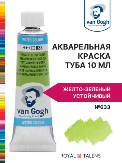 Краска акварельная, №633 Желто-зеленый устойчивый